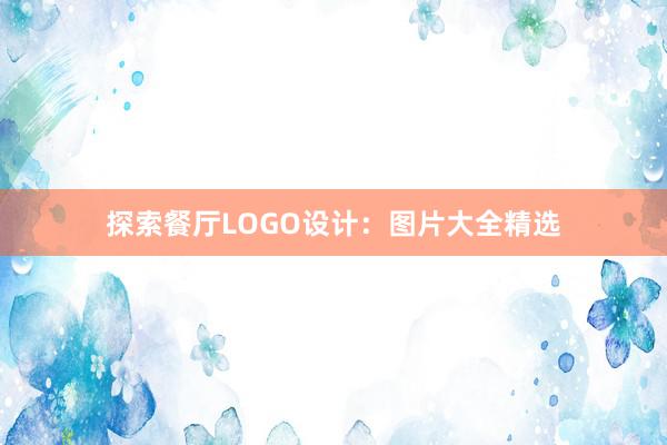 探索餐厅LOGO设计：图片大全精选